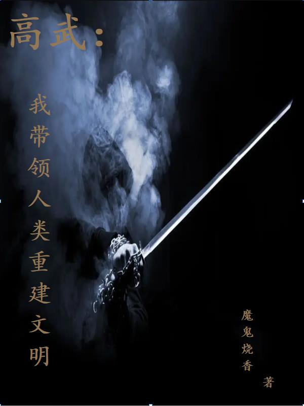 高武：我带领人类重建文明方洛定，高武：我带领人类重建文明小说免费阅读