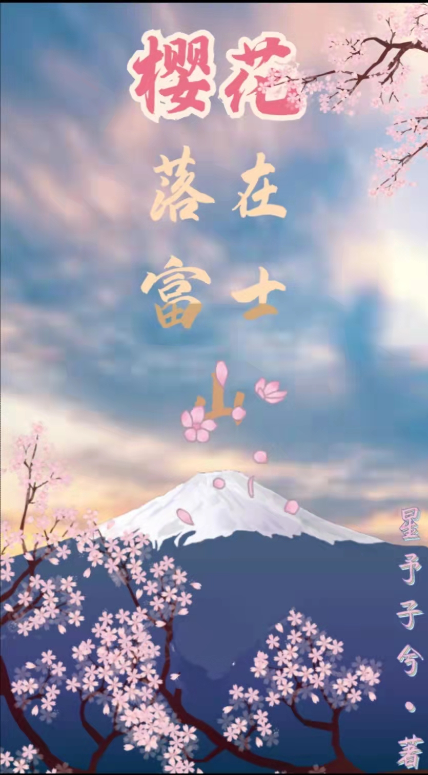 樱花落在富士山