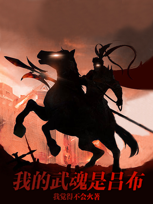 我的武魂是呂布