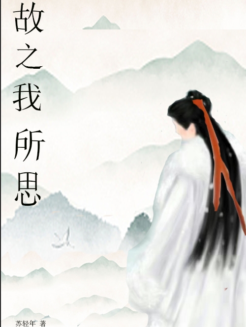 小说《故之我所思》在线全文阅读