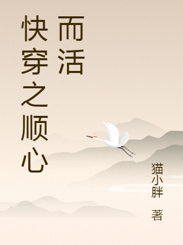 快穿之顺心而活李安乐，快穿之顺心而活在线无弹窗阅读