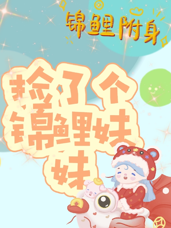 捡了个锦鲤妹妹杨水水免费阅读