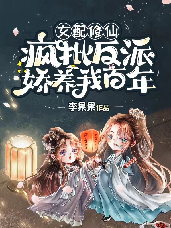 主角叫云笙的小说在哪可以免费看，女配修仙，疯批反派娇养我百年全文免费阅读