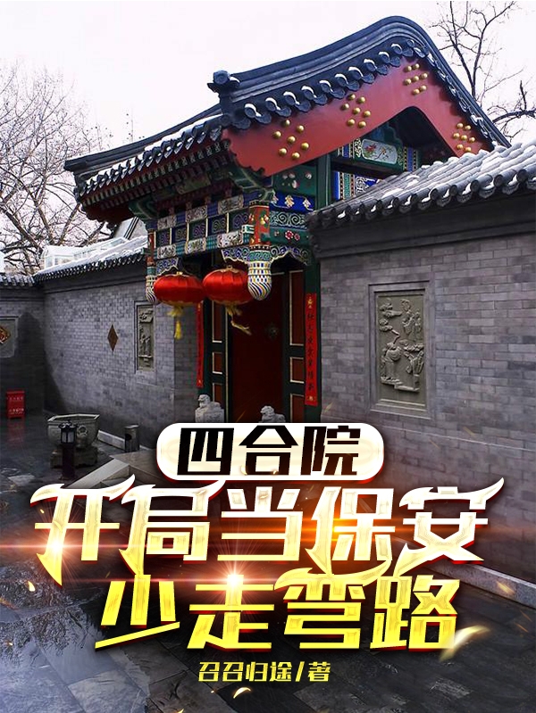 四合院：開局當保安，少走彎路小說，四合院：開局當保安，少走彎路全文在線閱讀