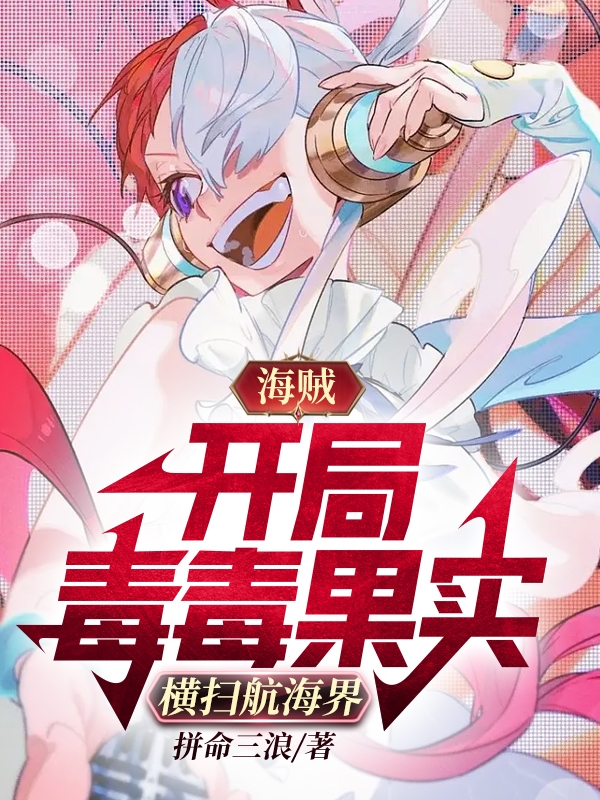 苏宇路飞小说在线全文免费阅读（海贼：开局毒毒果实，横扫航海界无弹窗无删减）