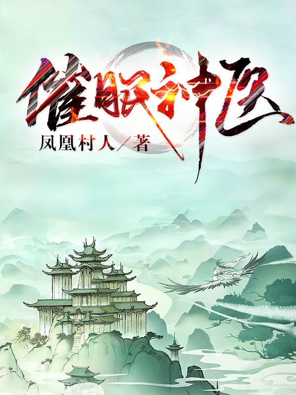 小说催眠神医王东徐薇在线免费阅读