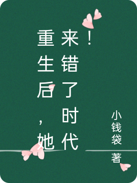 主角是顾七七的小说重生后，她来错了时代！完整版阅读