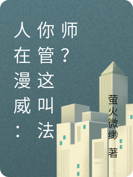 人在漫威：你管這叫法師？