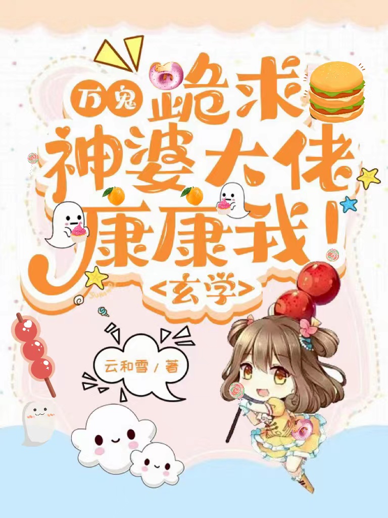 万鬼：跪求神婆大佬康康我！玄学主角梁雨声李南征小说完整版全文在线阅读-够力荐小说推荐网