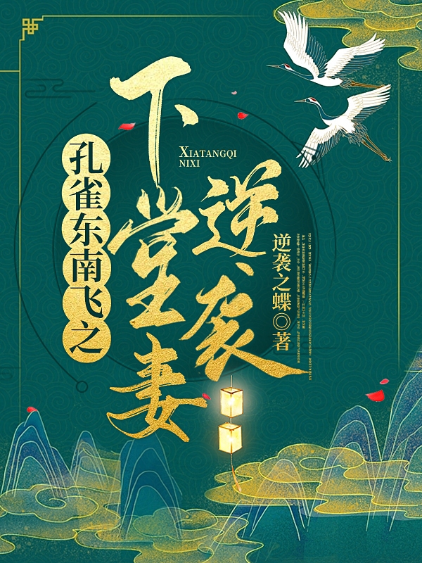 孔雀东南飞之下堂妻逆袭刘兰芝焦仲卿，孔雀东南飞之下堂妻逆袭全文在线阅读