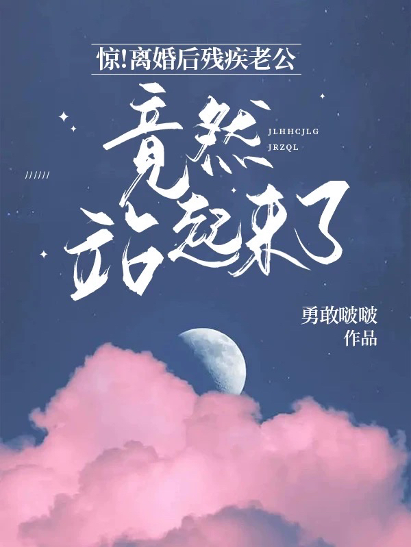 惊！离婚后残疾老公竟然站起来了小说免费资源，惊！离婚后残疾老公竟然站起来了在线阅读