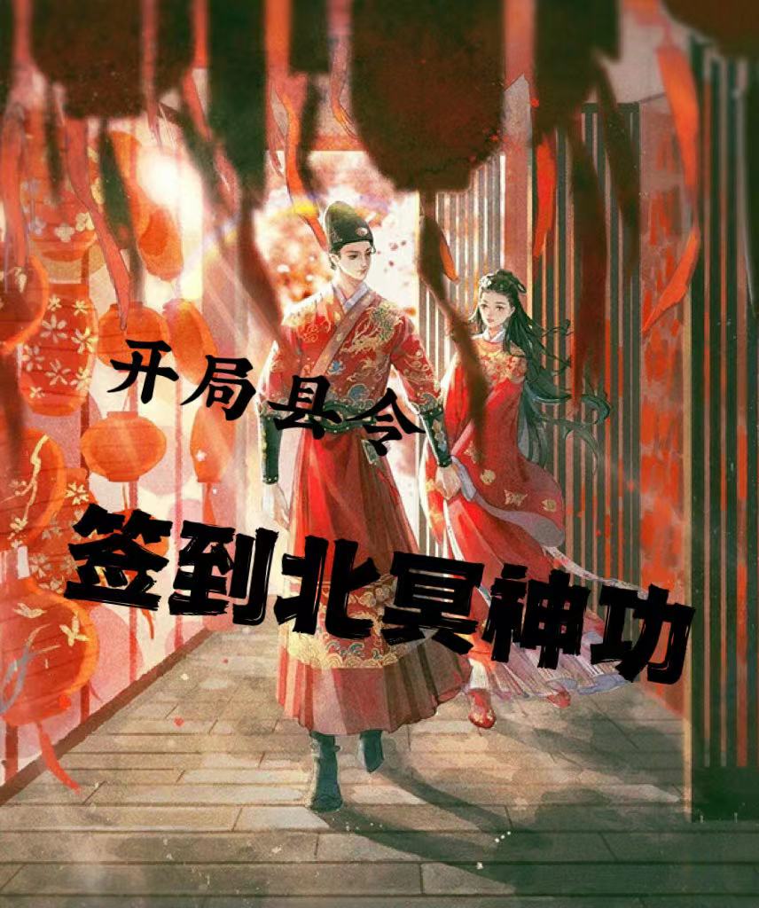开局县令，签到北冥神功小说免费资源，开局县令，签到北冥神功在线阅读-够力荐小说推荐网