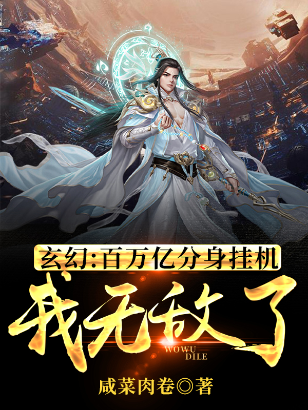 主角苏占的小说全文免费阅读，玄幻：百万亿分身挂机，我无敌了最新章节