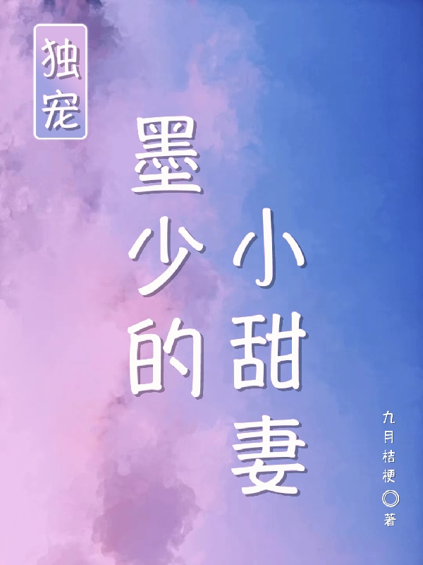 独宠，墨少的小甜妻全章节免费在线阅读，林鹿笙墨顾城完结版