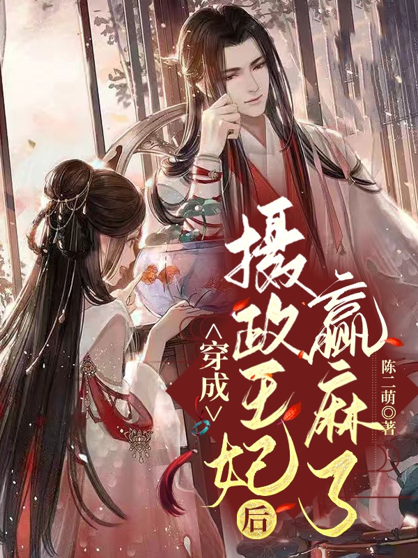 已完结小说穿成摄政王妃后赢麻了全文免费阅读
