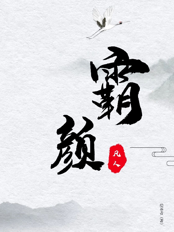 霸颜小说，霸颜全文在线阅读-美文小说