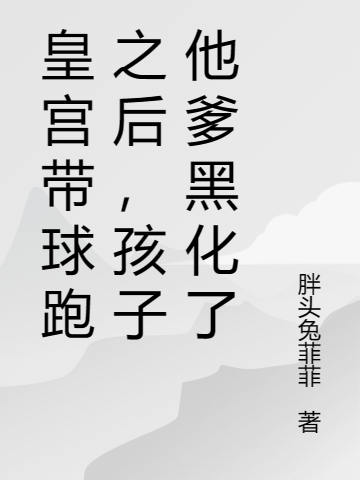 嬌軟美人帶球跑後，小將軍黑化了