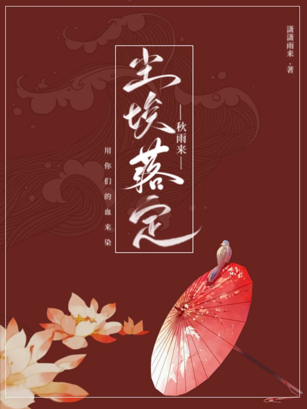 尘埃落定秋雨来全文免费阅读柳奕秋