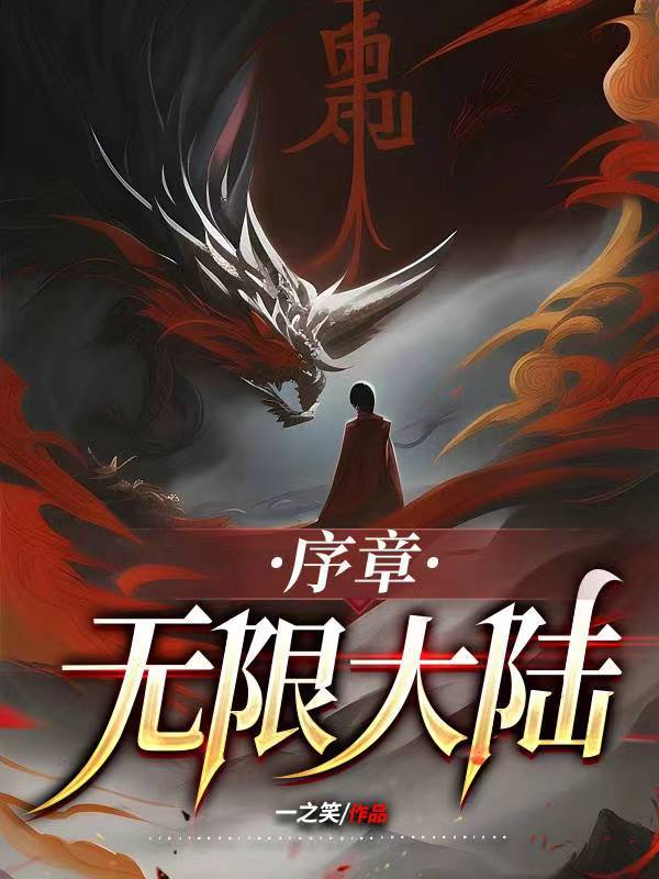 《无限大陆：序章》小说大结局免费试读 何之一小说-够力荐小说推荐网