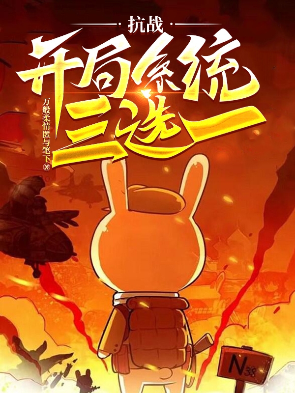 求抗战开局系统三选一小说免费资源