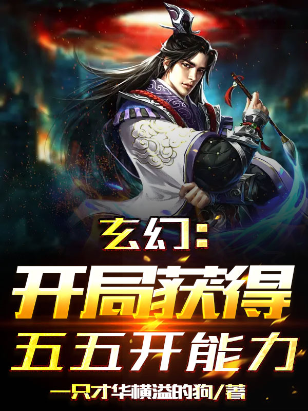 《玄幻：开局获得五五开能力》小说主角姜凡全文章节免费在线阅读-够力荐小说推荐网