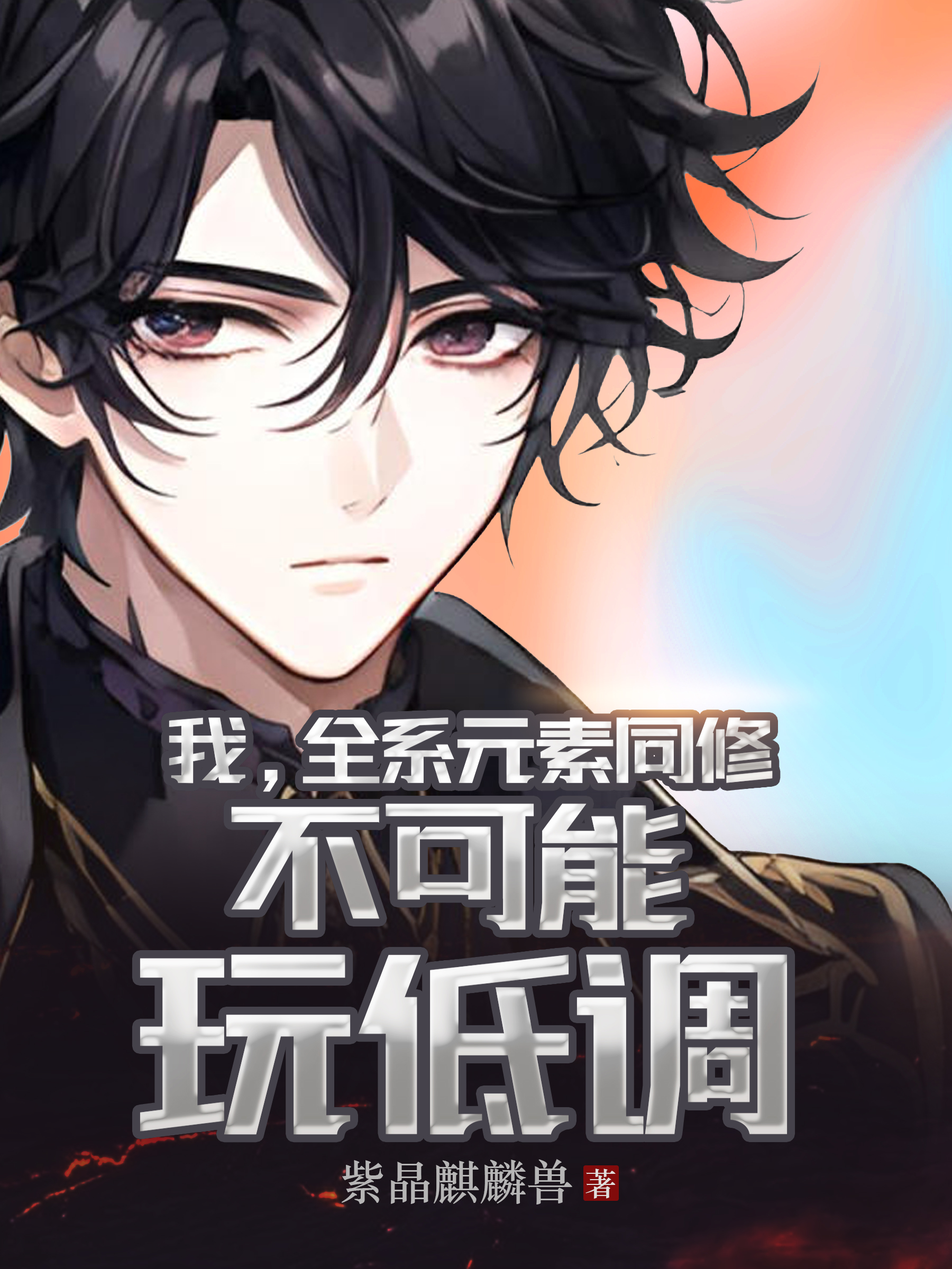 我，全係元素同修，不可能玩低調