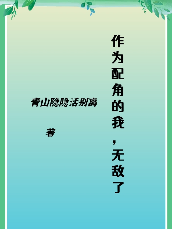 已完结小说《作为配角的我，无敌了》全文免费阅读