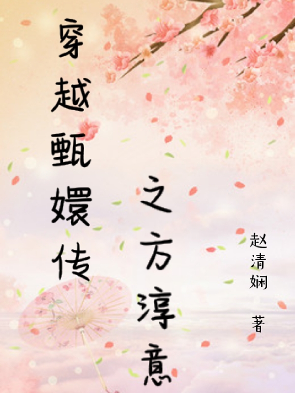 主角方淳意小说穿越甄嬛传之方淳意免费阅读