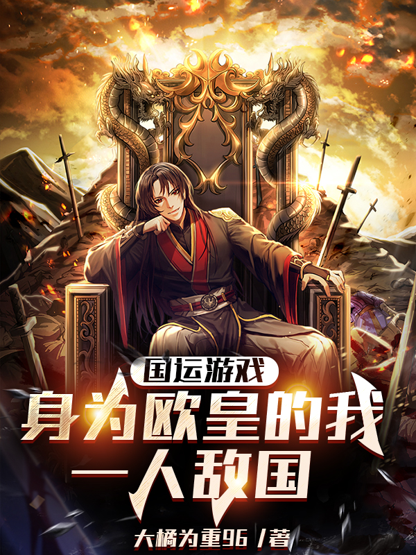 國運遊戲：身為歐皇的我一人敵國