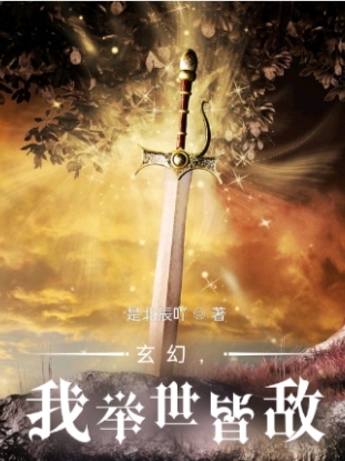 玄幻，我舉世皆敵