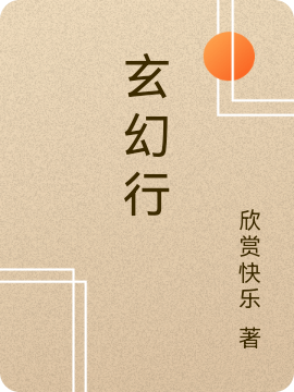 玄幻行全文免费阅读，洛轩李梦梦小说最新章节阅读