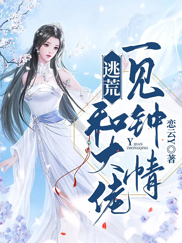 逃荒！和大佬一见钟情小说免费阅读，云绡司景熠小说免费全文