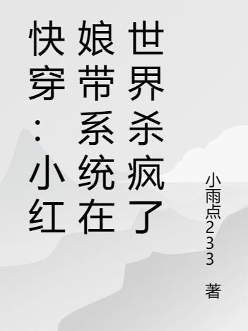 快穿：小紅娘帶係統在世界殺瘋了