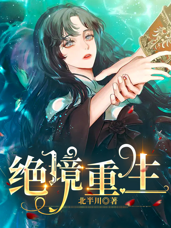 完整版《绝境重生》全文阅读