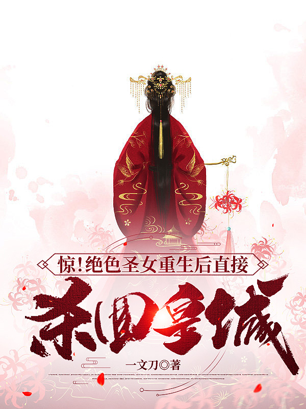 惊！绝色圣女重生后直接杀回皇城蓝瞳公冶离免费阅读