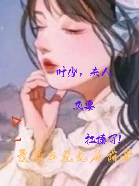 完整版叶少，夫人又要抗揍了！全章节阅读