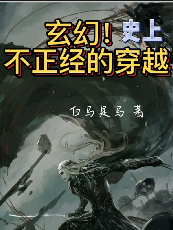 完整版《玄幻：史上不正经的穿越》免费阅读