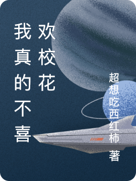 主角叫 林萧的小说我真的不喜欢校花免费看