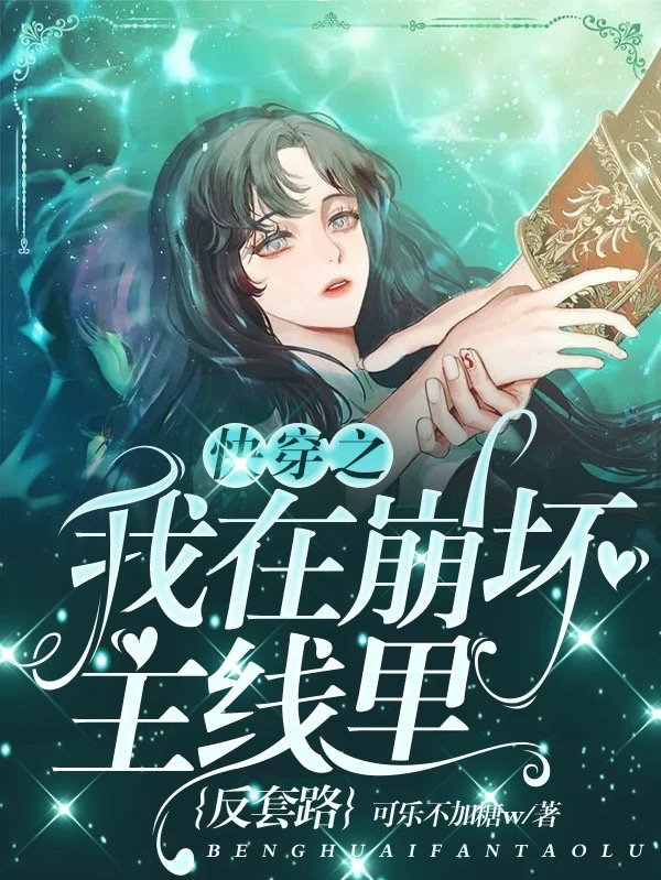 快穿之我在崩坏主线里反套路小说主角乔真真全文章节免费在线阅读