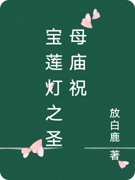 寶蓮燈之聖母廟祝