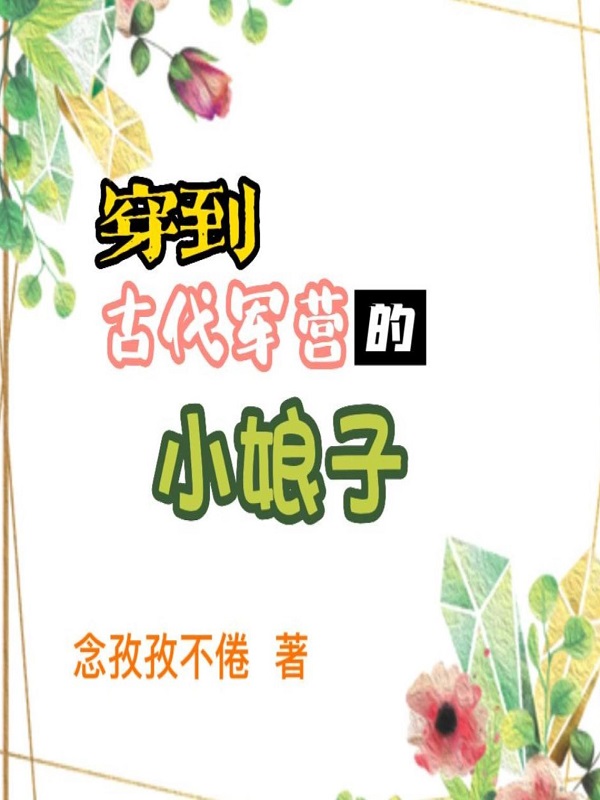 主角叫李岚陈齐的小说最新章节阅读，穿到古代军营的小娘子全文免费阅读