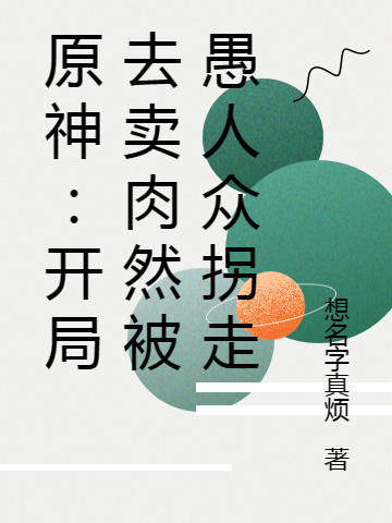 原神：開局賣肉然後被愚人眾拐走