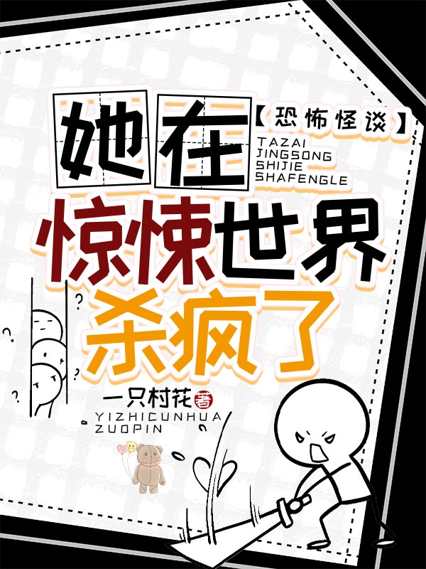 小说恐怖怪谈：她在惊悚世界杀疯了洛依然青在线免费阅读