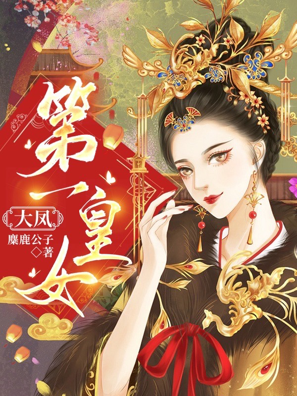 主角凤灵栖林楚非小说完整版在线阅读，大凤第一皇女免费看