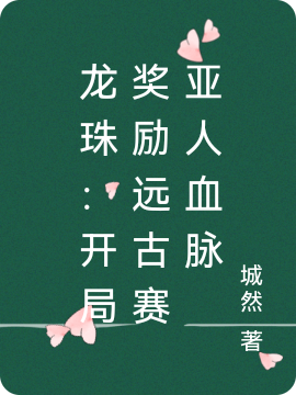 求龙珠：开局奖励远古赛亚人血脉小说免费资源