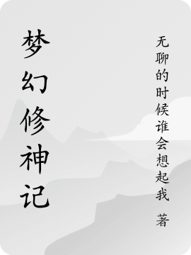 梦幻修神记冷雨上官冰雨免费阅读