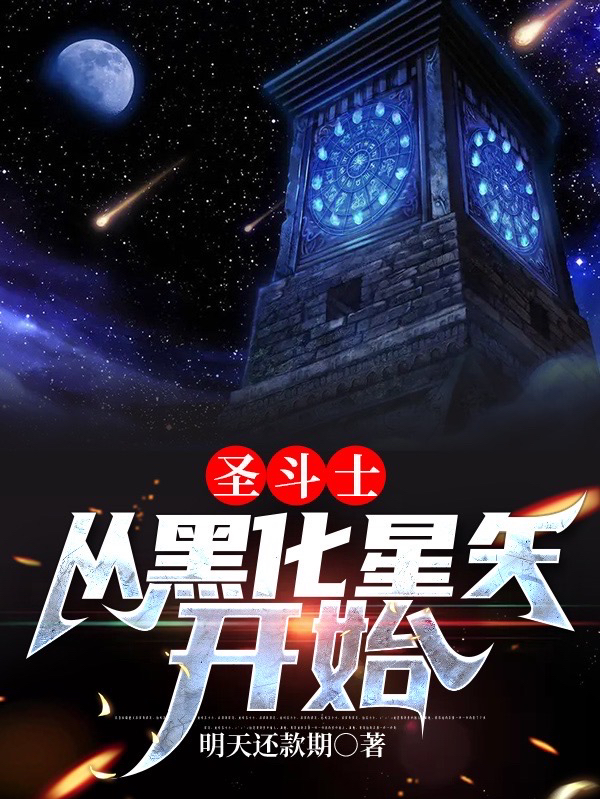 《圣斗士：从黑化星矢开始》小说大结局免费试读 星矢叶天小说