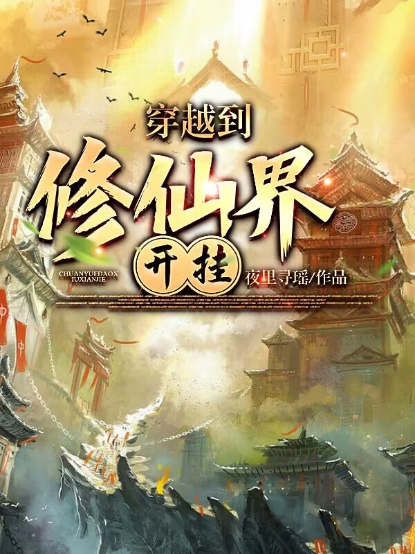 穿越到修仙界开挂李慕倾小说在线全文免费阅读