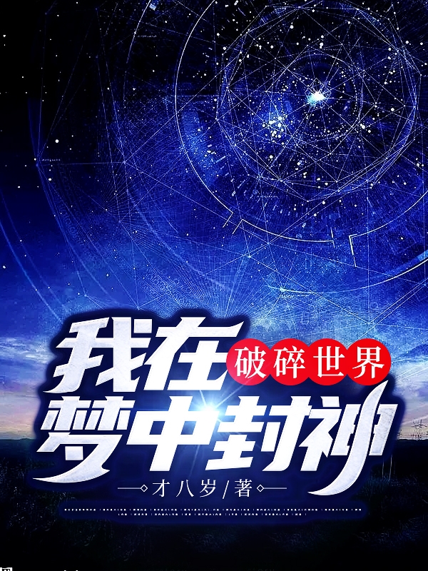 《破碎世界，我在梦中封神》全集免费在线阅读（孔白莫画）