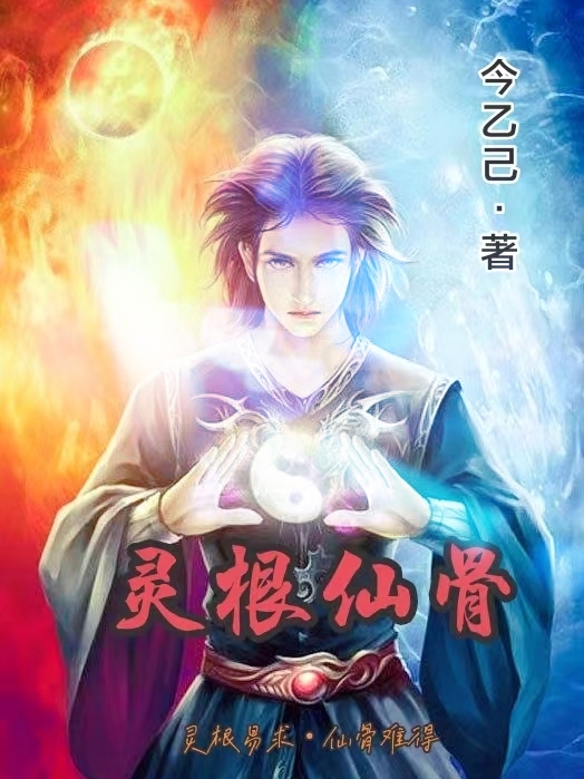 完整版《灵根仙骨》免费阅读